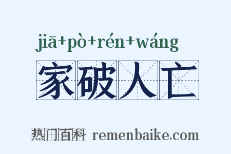 家破人亡是什么意思的图片
